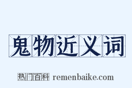 鬼物近义词是什么意思的图片